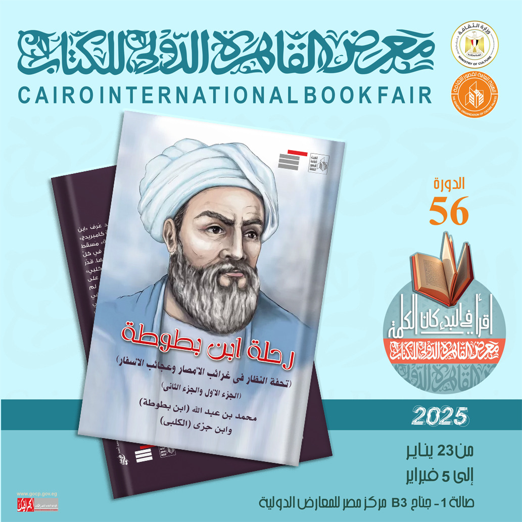 رحلة ابن بطوطة.. تحفة النظار في غرائب الأمصار وعجائب الأسفار في إصدارات قصور الثقافة بمعرض الكتاب 